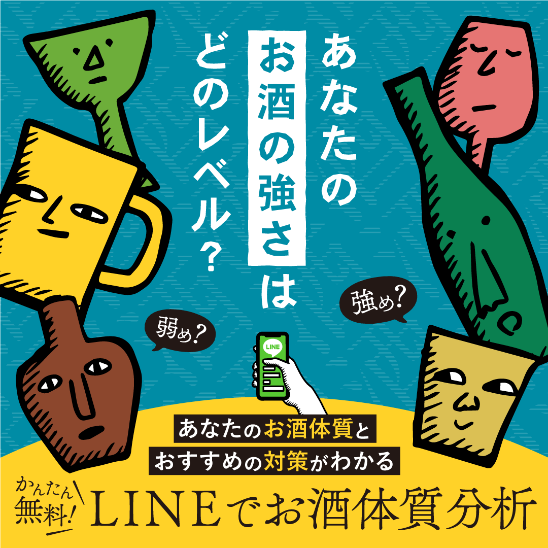 LINEお酒体質分析
