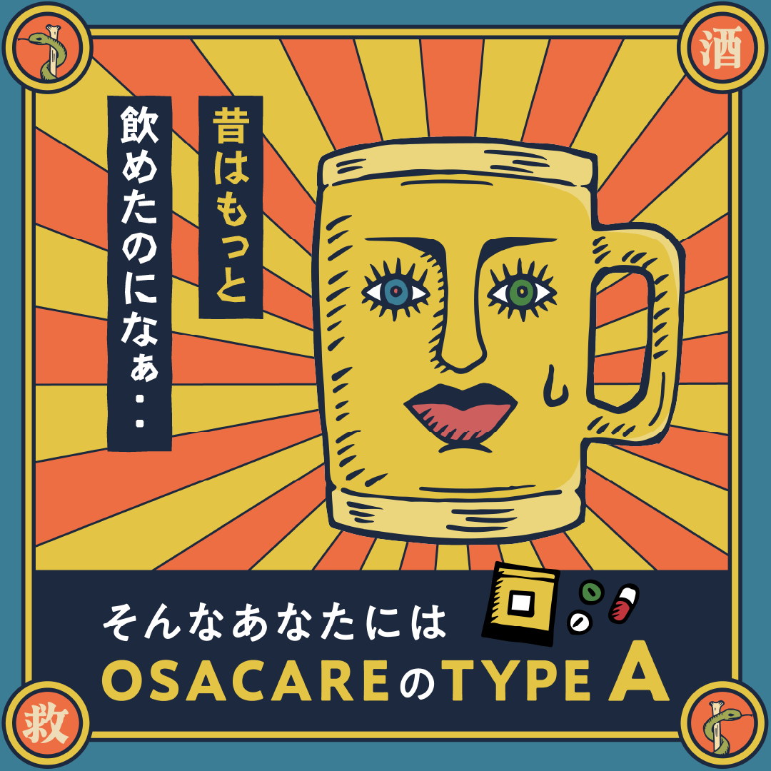 TYPE A：毎日飲む人のお酒ケアサプリ（10包分） – OSACARE（オサケア）