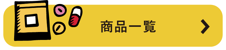 商品一覧