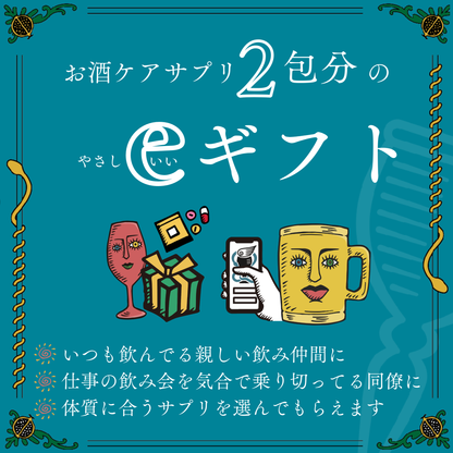 【eGIFT】お酒ケアサプリ2包分