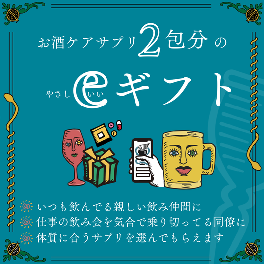 【eGIFT】お酒ケアサプリ2包分
