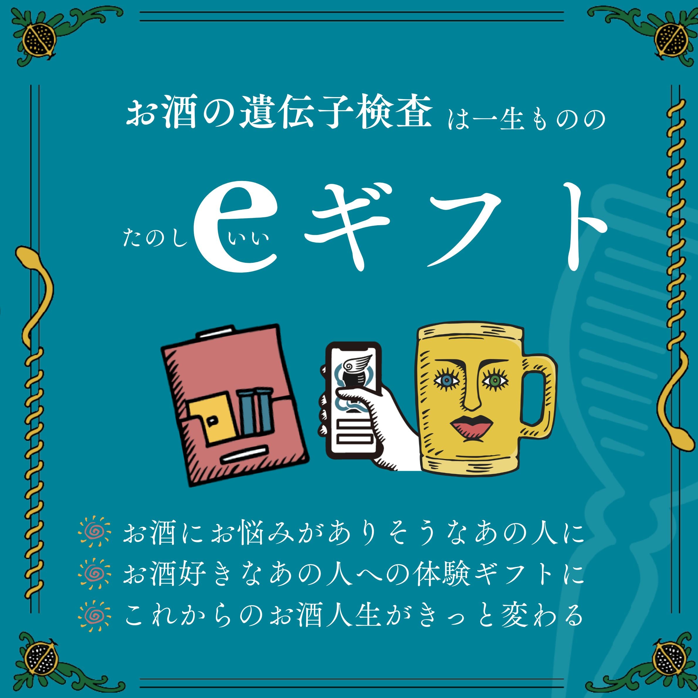 お酒の遺伝子検査 – OSACARE（オサケア）