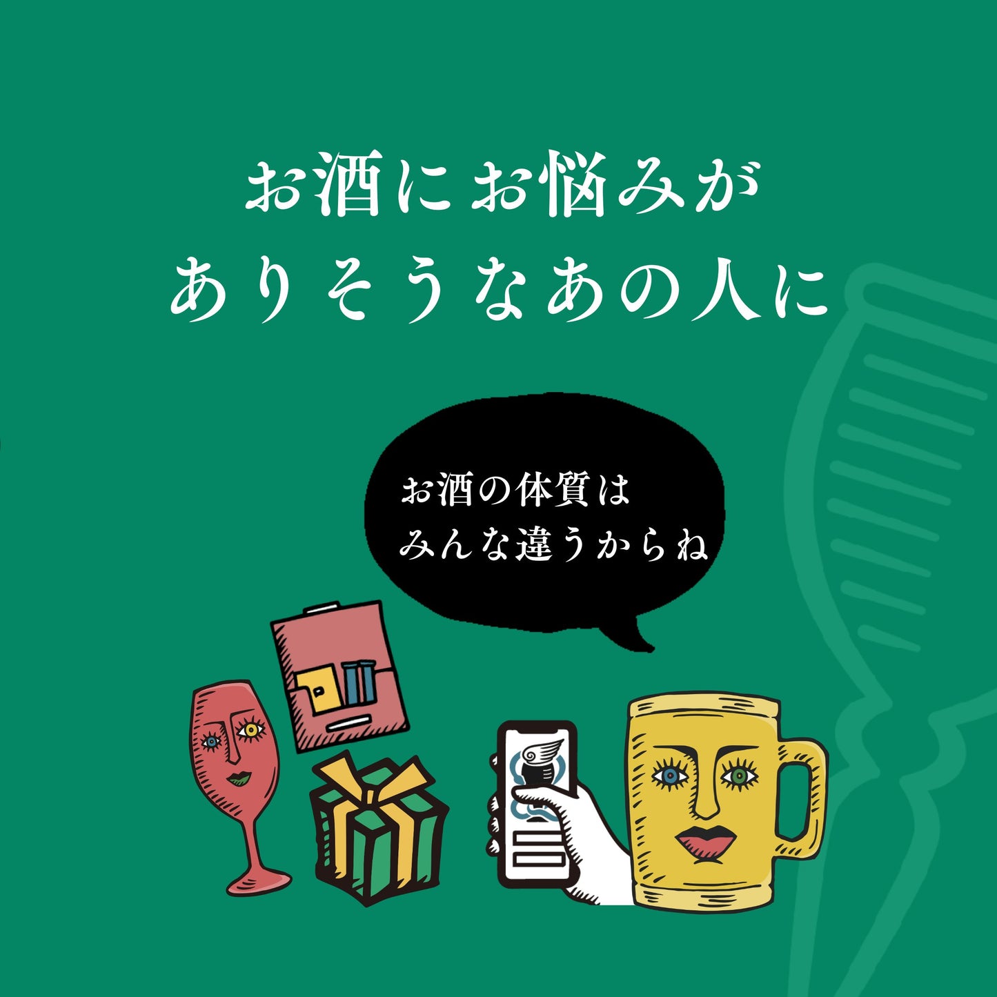 【eGIFT】お酒の遺伝子検査