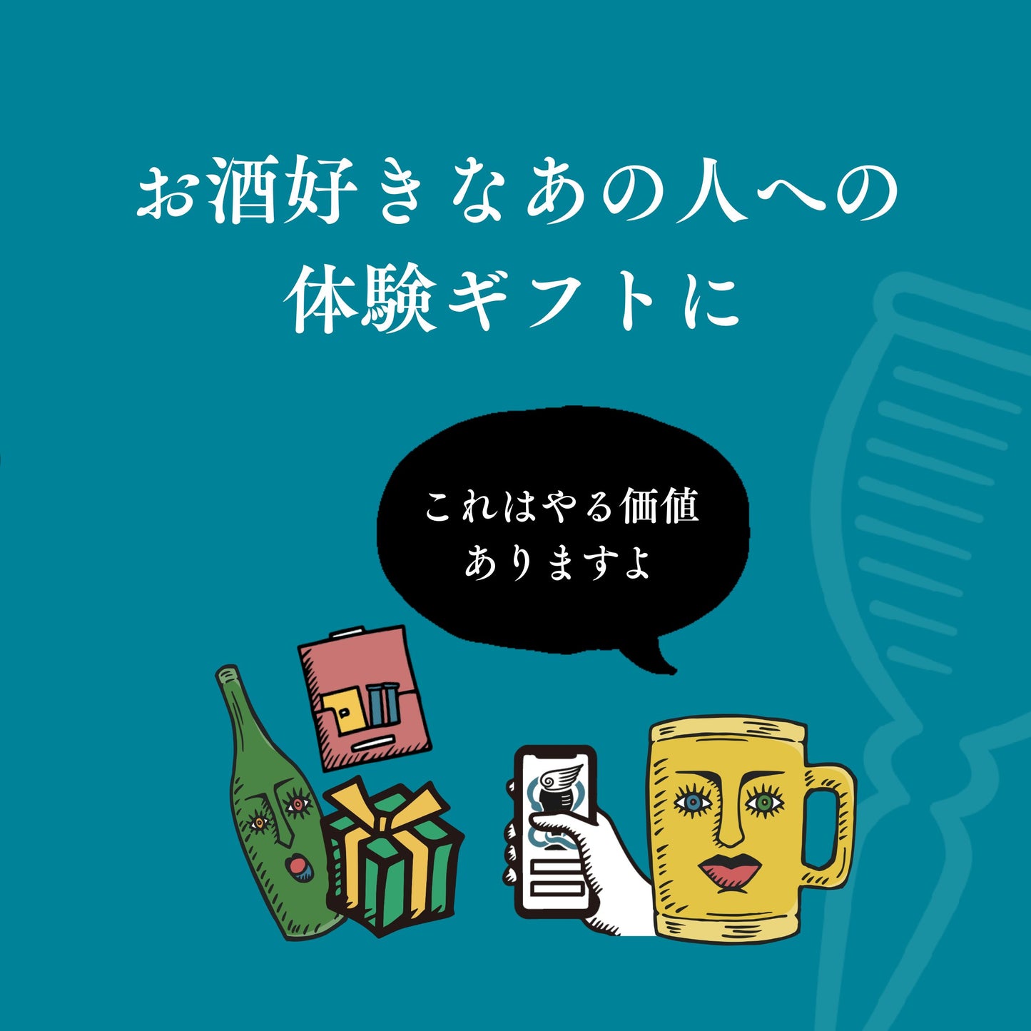 【eGIFT】お酒の遺伝子検査