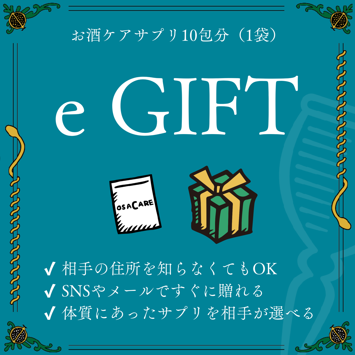 【e-GIFT】お酒ケアサプリ10包分（1袋）