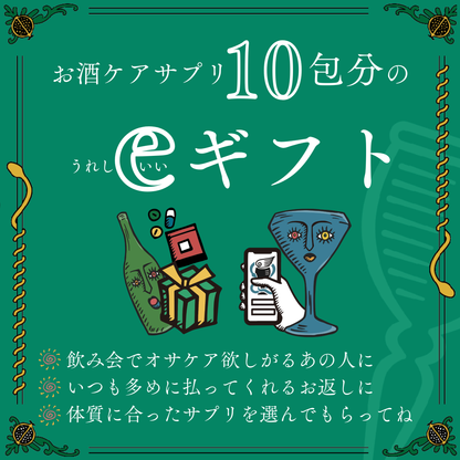 【eGIFT】お酒ケアサプリ10包分(1袋)