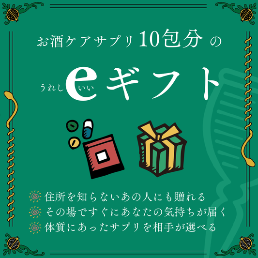 【e-GIFT】お酒ケアサプリ10包分（1袋）