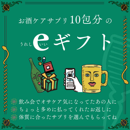 【eGIFT】お酒ケアサプリ10包分(1袋)