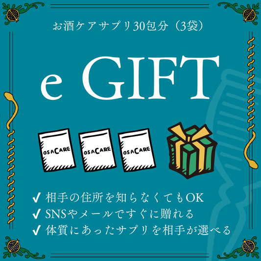 【e-GIFT】お酒ケアサプリ30包分（3袋）