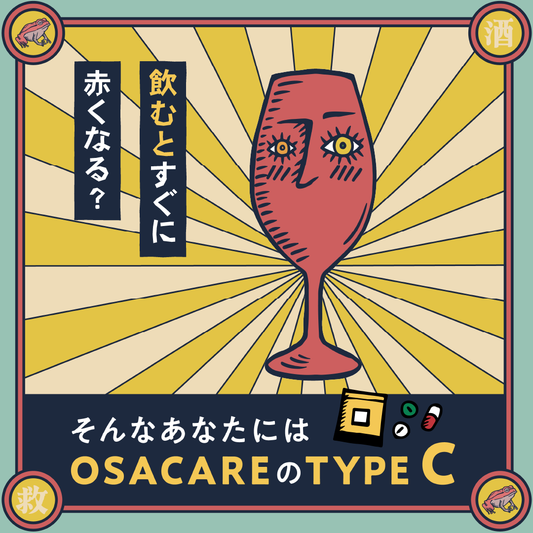 TYPE C：飲むと赤くなる人のお酒ケアサプリ（10包分）