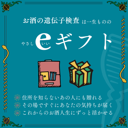 e-GIFT】お酒の遺伝子検査 – OSACARE（オサケア）