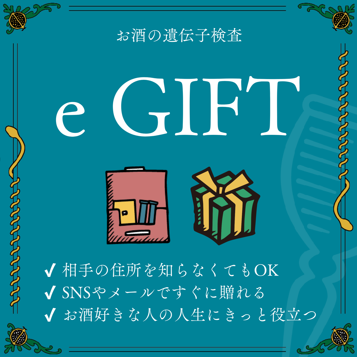 【e-GIFT】お酒の遺伝子検査