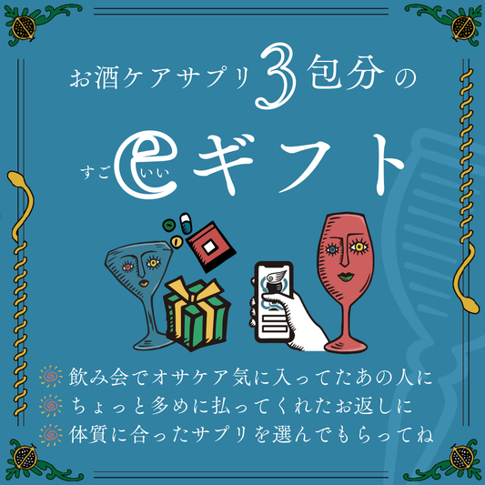 【eGIFT】お酒ケアサプリ3包分