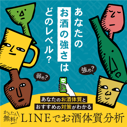 LINEお酒体質分析