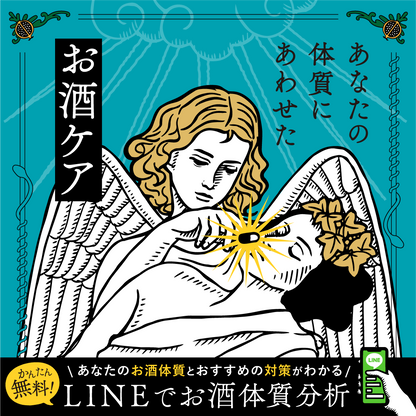 LINEお酒体質分析