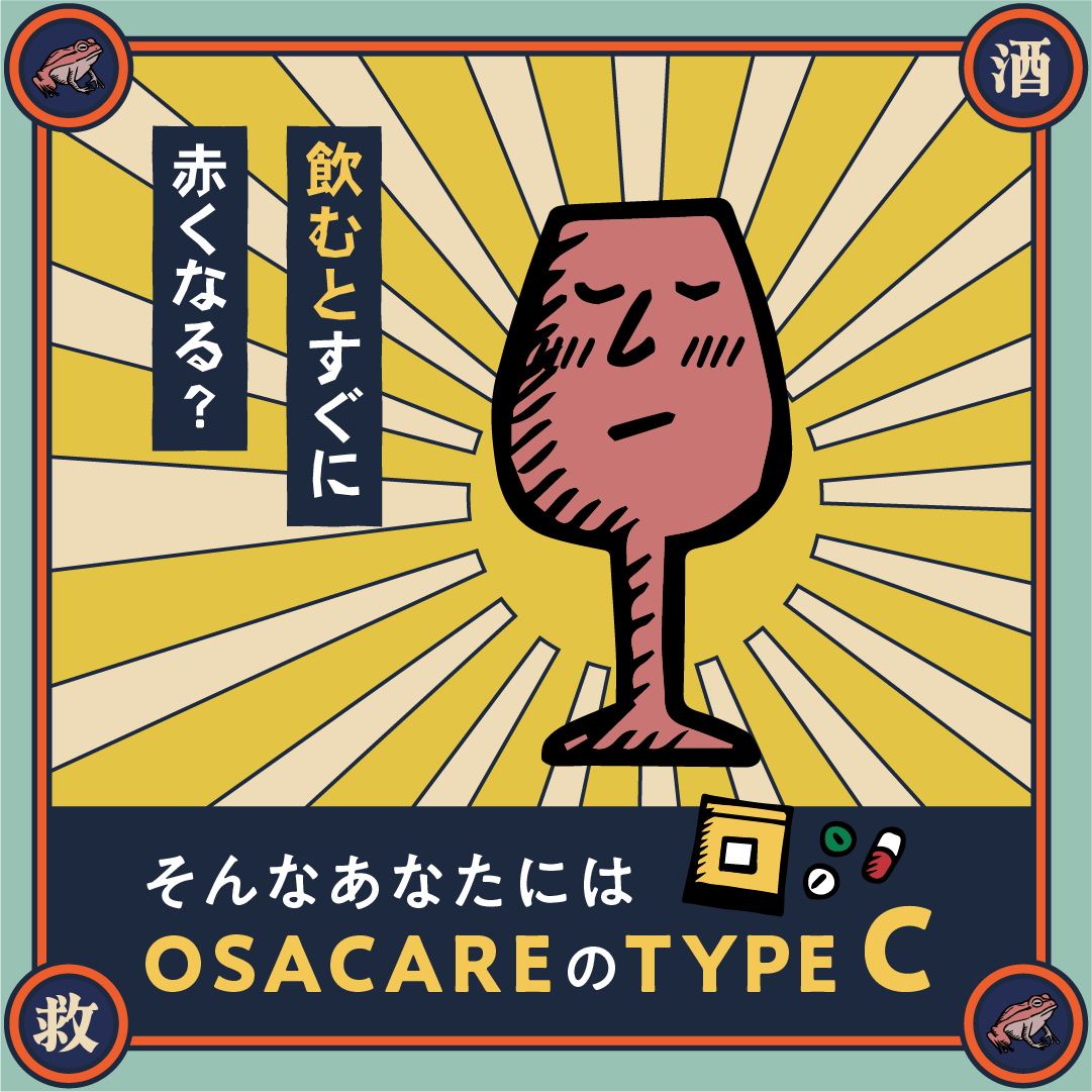 TYPE C：飲むと赤くなる人のお酒ケアサプリ（10包分）