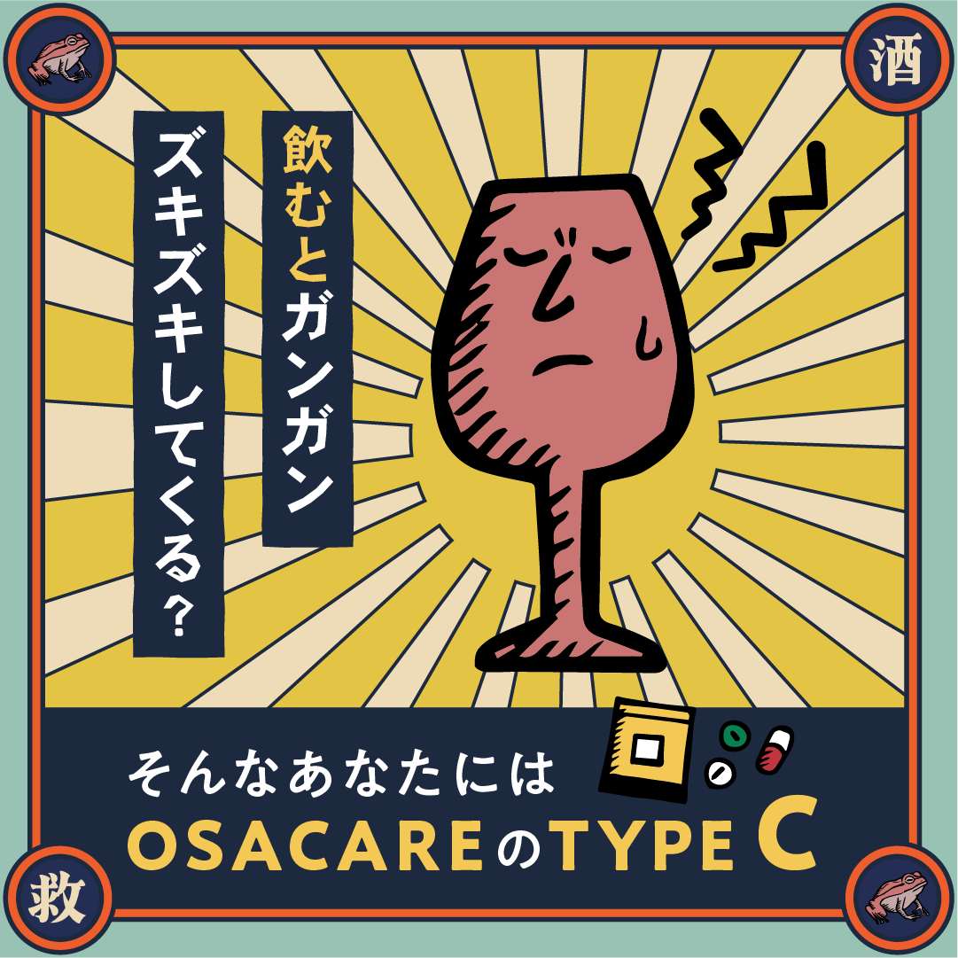 TYPE C：飲むと赤くなる人のお酒ケアサプリ（10包分）