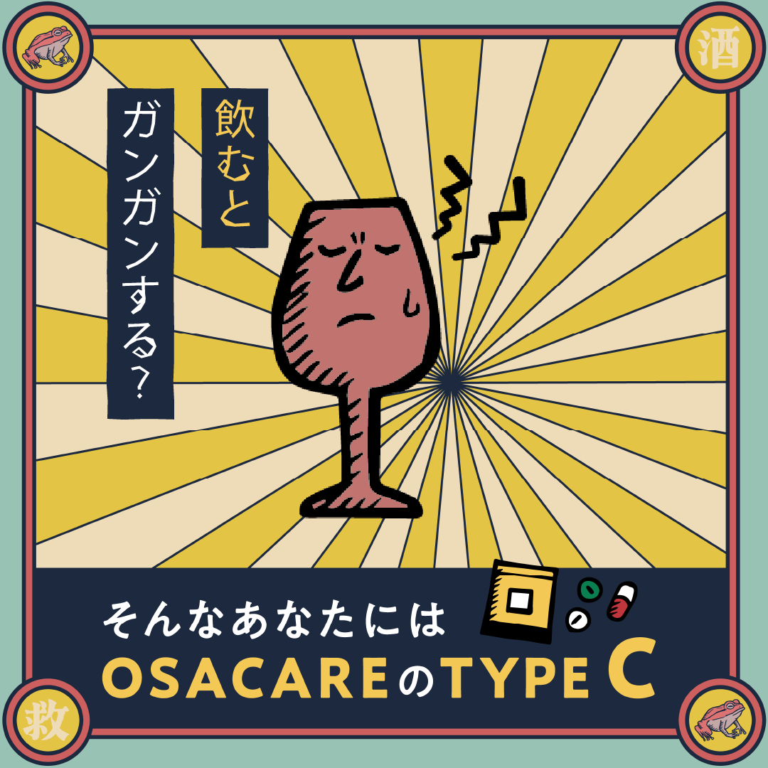 TYPE C：飲むと赤くなる人のお酒ケアサプリ（10包分）