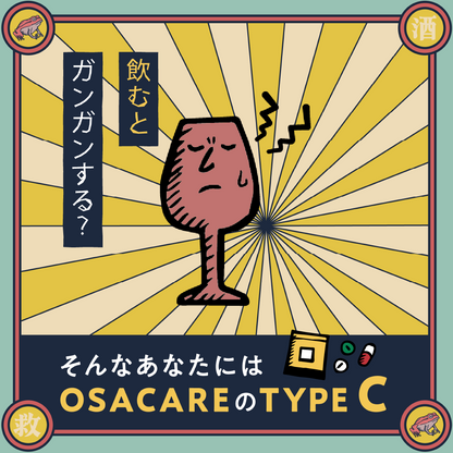 TYPE C：飲むと赤くなる人のお酒ケアサプリ（10包分）