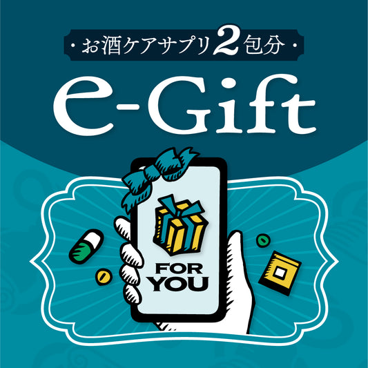【eGIFT】お酒ケアサプリ2包分