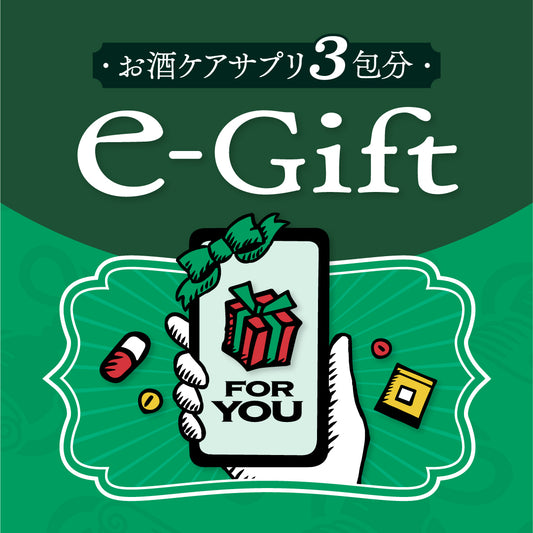 【eGIFT】お酒ケアサプリ3包分