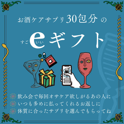 【eGIFT】お酒ケアサプリ30包分(3袋)